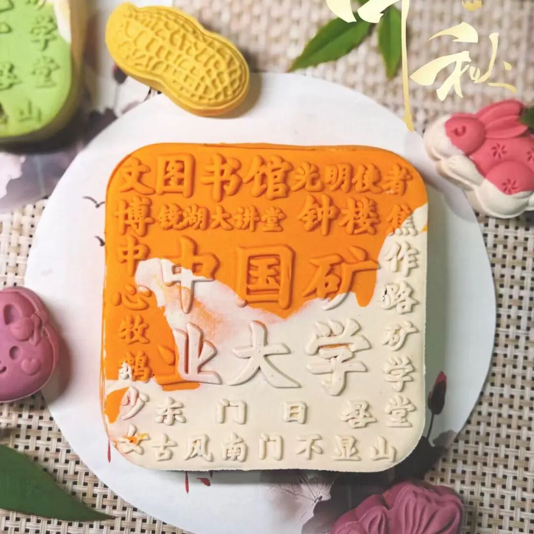 中矿人|矿业人|2026中国矿业大学文创月饼上市了,欢迎广大校友选购!