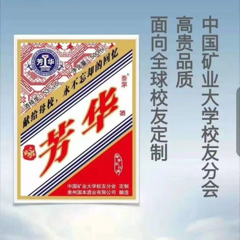 中矿人|矿业人|矿大茅台——芳华美酒上架啦!